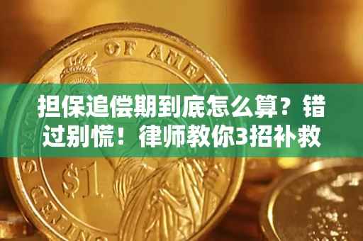 武汉担保追偿期到底怎么算？错过别慌！律师教你3招补救