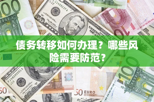 武汉债务转移如何办理？哪些风险需要防范？