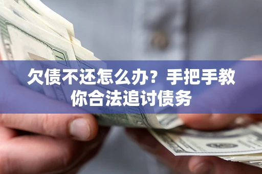 武汉欠债不还怎么办？手把手教你合法追讨债务