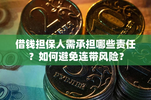 武汉借钱担保人需承担哪些责任？如何避免连带风险？