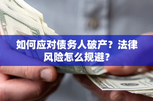武汉如何应对债务人破产？法律风险怎么规避？