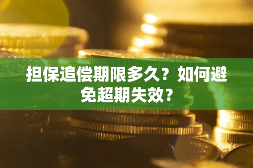 武汉担保追偿期限多久？如何避免超期失效？