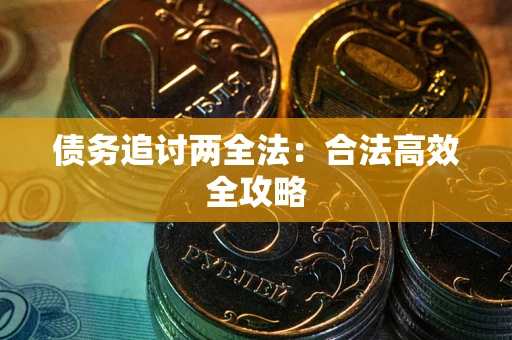 武汉债务追讨两全法：合法高效全攻略