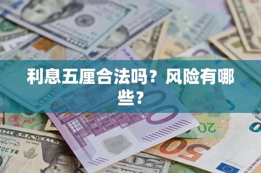 武汉利息五厘合法吗？风险有哪些？