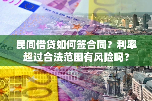武汉民间借贷如何签合同？利率超过合法范围有风险吗？