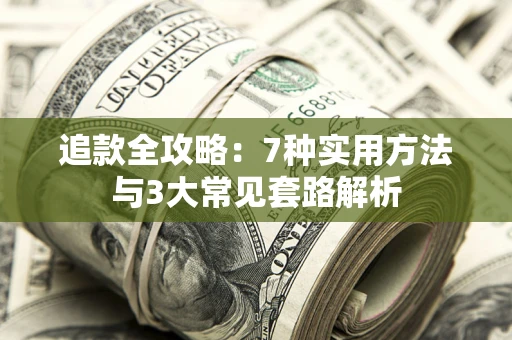 武汉追款全攻略：7种实用方法与3大常见套路解析