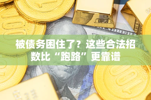 武汉被债务困住了？这些合法招数比“跑路”更靠谱