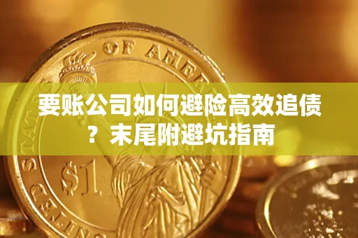 武汉要账公司如何避险高效追债？末尾附避坑指南