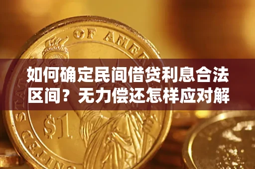 武汉如何确定民间借贷利息合法区间？无力偿还怎样应对解决法门？