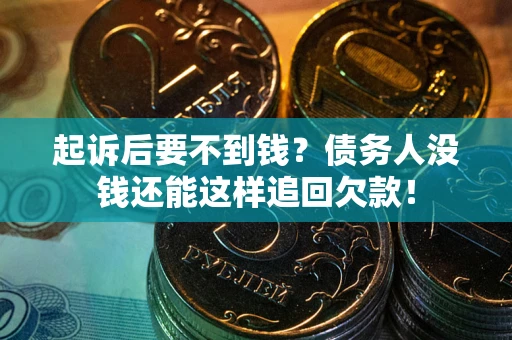 武汉起诉后要不到钱？债务人没钱还能这样追回欠款！