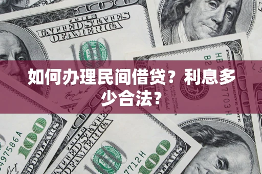 武汉如何办理民间借贷？利息多少合法？