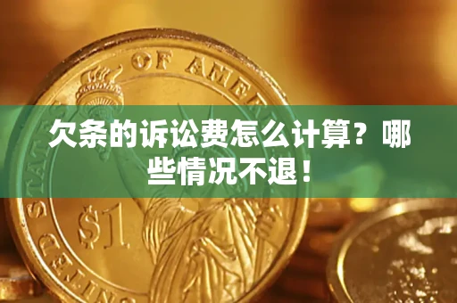 武汉欠条的诉讼费怎么计算?哪些情况不退! 武汉欠条的诉讼费怎么计算?哪些情况不退!