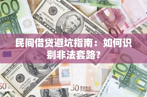 武汉民间借贷避坑指南：如何识别非法套路？