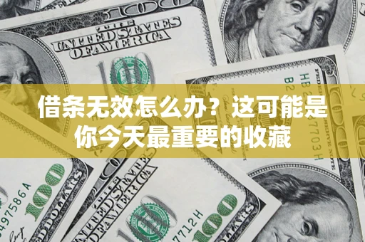 武汉借条无效怎么办？这可能是你今天最重要的收藏