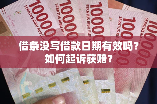 武汉借条没写借款日期有效吗？如何起诉获赔？
