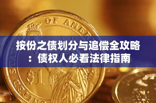 武汉按份之债划分与追偿全攻略：债权人必看法律指南