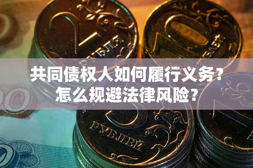 武汉共同债权人如何履行义务？怎么规避法律风险？