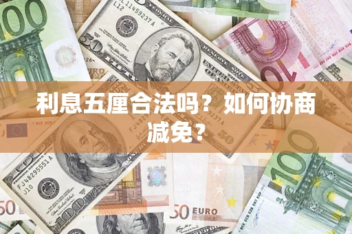 武汉利息五厘合法吗？如何协商减免？