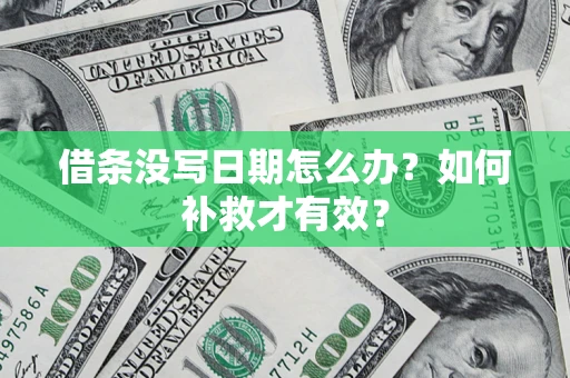 武汉借条没写日期怎么办？如何补救才有效？