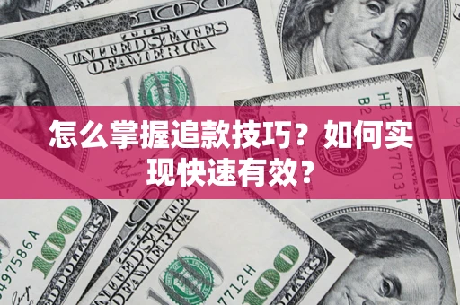 武汉怎么掌握追款技巧？如何实现快速有效？