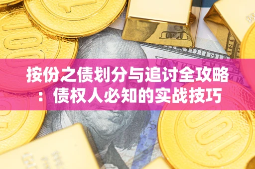 武汉按份之债划分与追讨全攻略：债权人必知的实战技巧