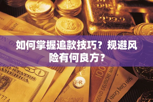 武汉如何掌握追款技巧？规避风险有何良方？