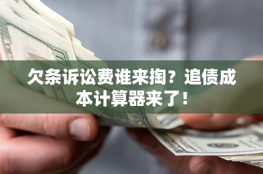 武汉欠条诉讼费谁来掏？追债成本计算器来了！