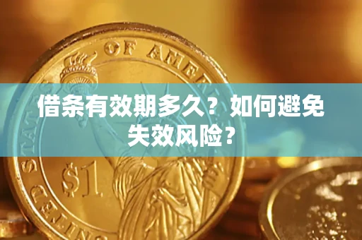 武汉借条有效期多久？如何避免失效风险？
