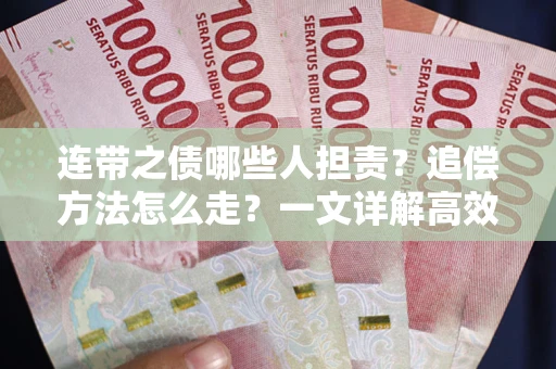 武汉连带之债哪些人担责？追偿方法怎么走？一文详解高效维权流程