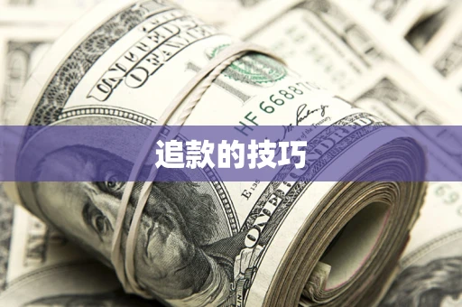 武汉追款的技巧