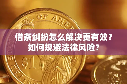 武汉借条纠纷怎么解决更有效？如何规避法律风险？