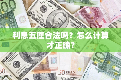 武汉利息五厘合法吗？怎么计算才正确？