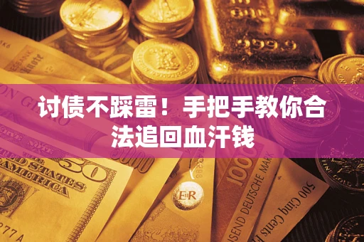 武汉讨债不踩雷！手把手教你合法追回血汗钱