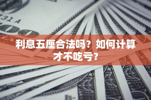 武汉利息五厘合法吗？如何计算才不吃亏？