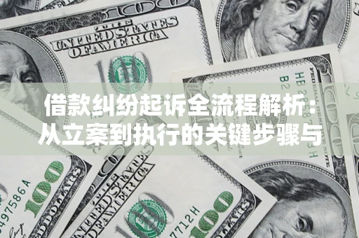 武汉借款纠纷起诉全流程解析：从立案到执行的关键步骤与防败诉指南
