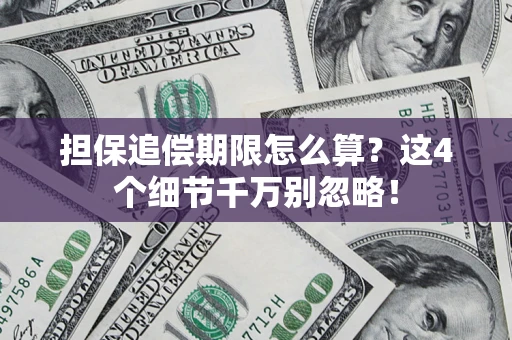 武汉担保追偿期限怎么算？这4个细节千万别忽略！