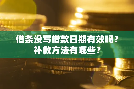 武汉借条没写借款日期有效吗？补救方法有哪些？