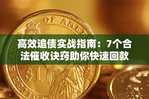 武汉高效追债实战指南：7个合法催收诀窍助你快速回款
