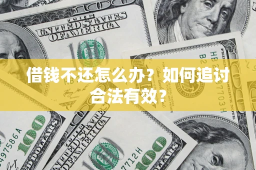 武汉借钱不还怎么办？如何追讨合法有效？