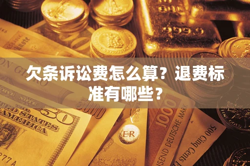 武汉欠条诉讼费怎么算？退费标准有哪些？
