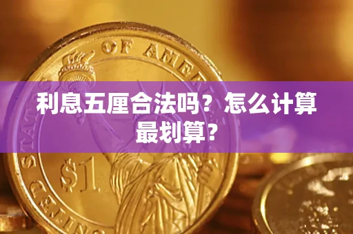 武汉利息五厘合法吗？怎么计算最划算？