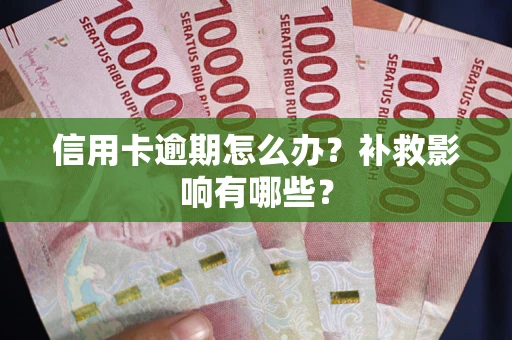 武汉信用卡逾期怎么办？补救影响有哪些？