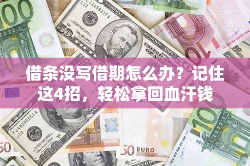 武汉借条没写借期怎么办？记住这4招，轻松拿回血汗钱