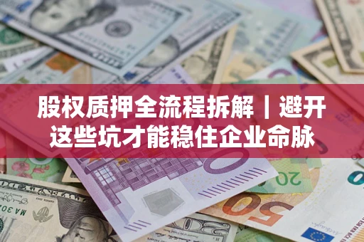 武汉股权质押全流程拆解｜避开这些坑才能稳住企业命脉