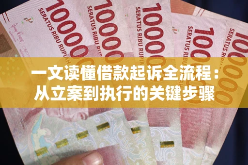 武汉一文读懂借款起诉全流程：从立案到执行的关键步骤