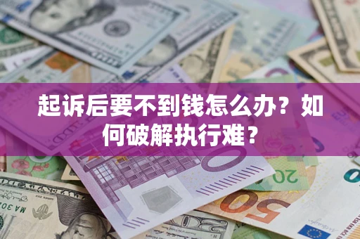 武汉起诉后要不到钱怎么办？如何破解执行难？
