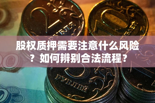 武汉股权质押需要注意什么风险？如何辨别合法流程？