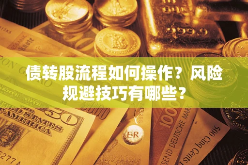 武汉债转股流程如何操作？风险规避技巧有哪些？