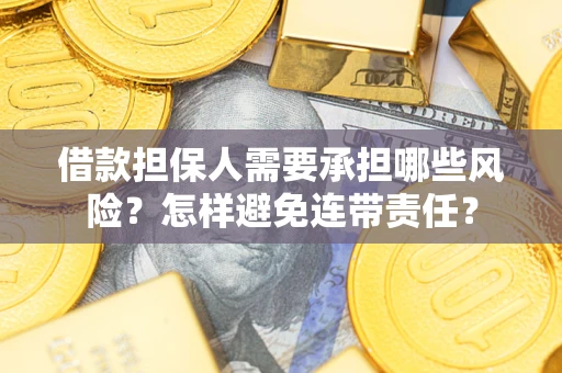 武汉借款担保人需要承担哪些风险？怎样避免连带责任？