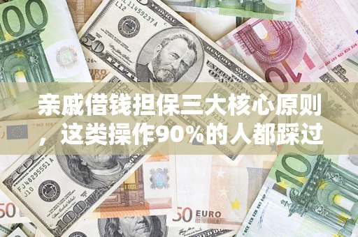 武汉亲戚借钱担保三大核心原则，这类操作90%的人都踩过坑！附法院判决案例